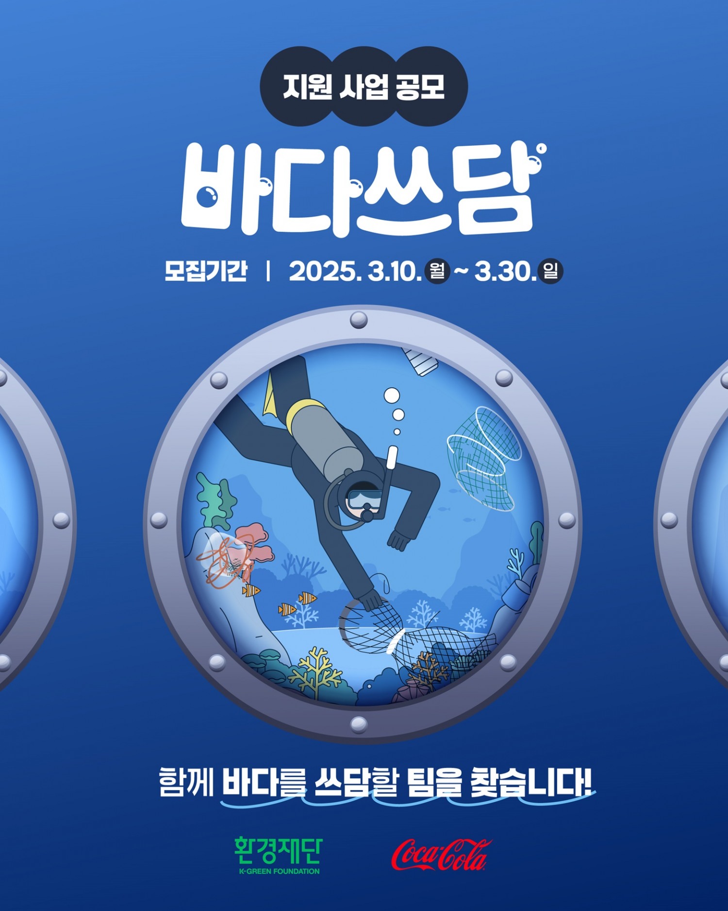 한국 코카-콜라 - 환경재단, ‘2025 바다쓰담 캠페인’ 참가팀 모집