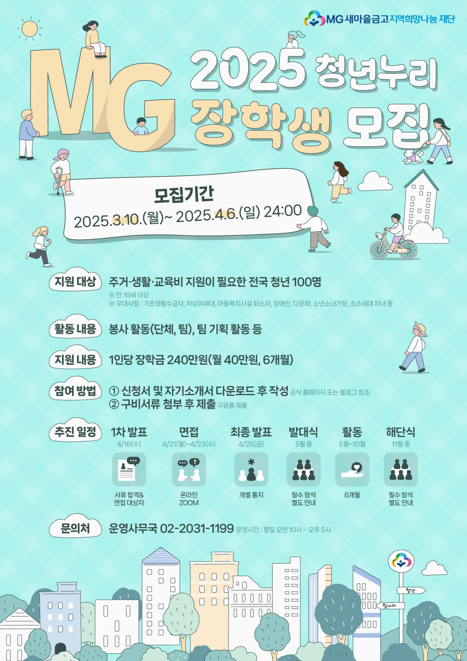 새마을금고 재단, 2025년 청년주거 장학 지원사업 “청년누리장학”모집 실시