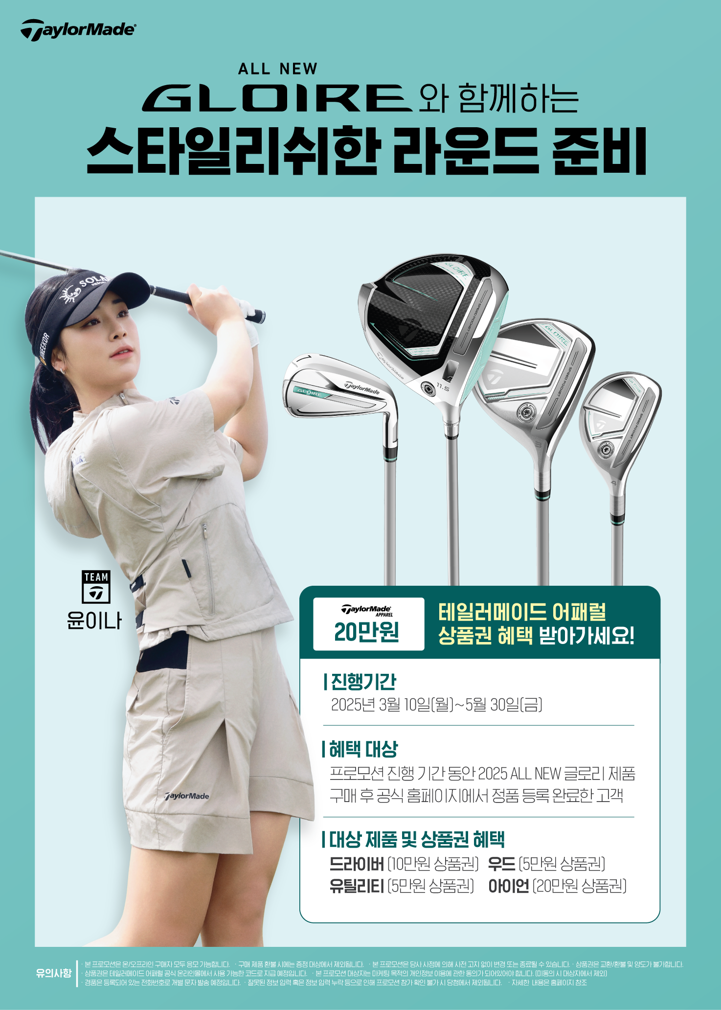 테일러메이드, 올 뉴 글로리 클럽 구매 고객 대상 어패럴 상품권 증정