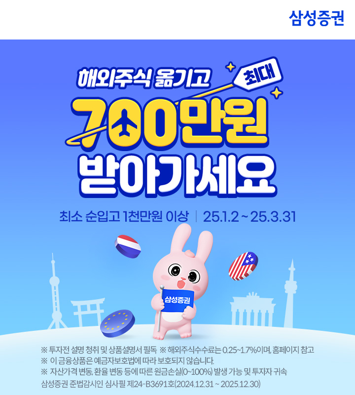 해외주식 삼성증권으로 이전하고 최대 700만원 혜택까지