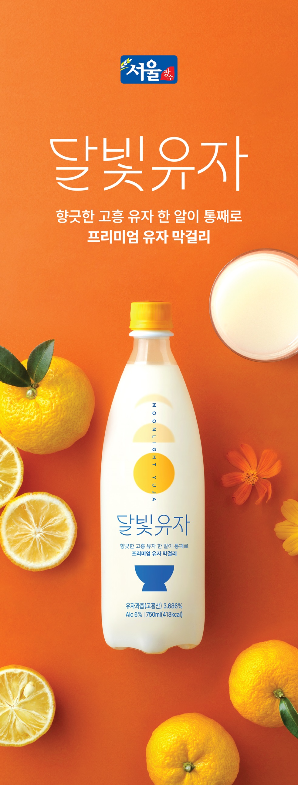 서울장수 ‘달빛유자’, 대한민국 주류대상 5년 연속 대상 수상