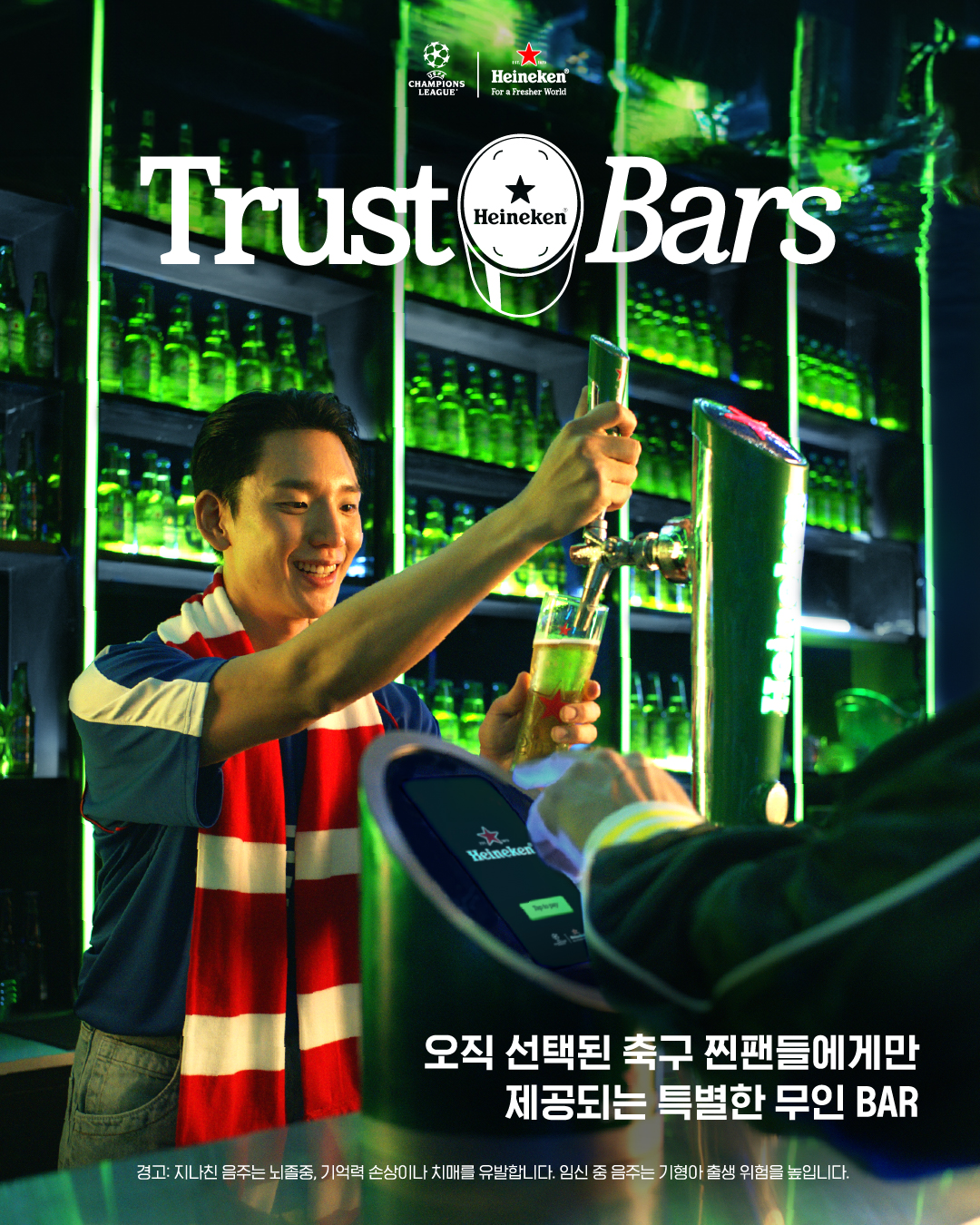 하이네켄, UEFA '챔스 결승전 티켓' 증정 무인바 이벤트 개최