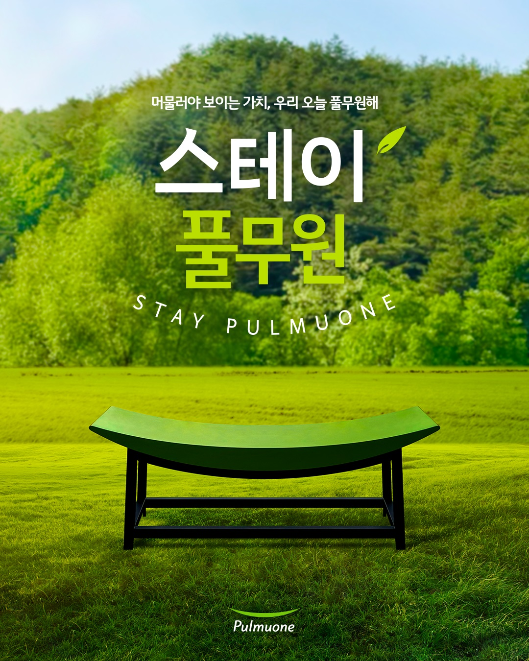 풀무원, ‘스테이풀무원’ 참가자 모집