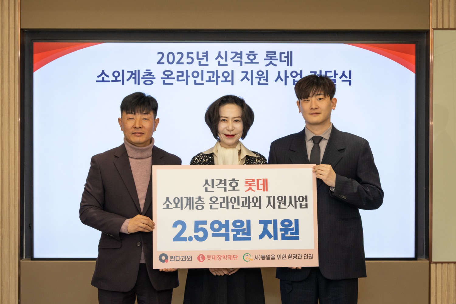 롯데장학재단 장혜선 이사장(가운데)과 (사)통일을위한환경과인권 이은택 대표(왼쪽)와 콴다과외 이종흔 CEO(오른쪽)이 전달식 기념 사진을 촬영하고 있다.