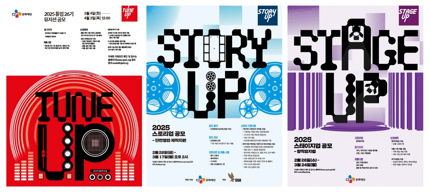 CJ문화재단이 2025년 창작자 지원사업을 시작한다.