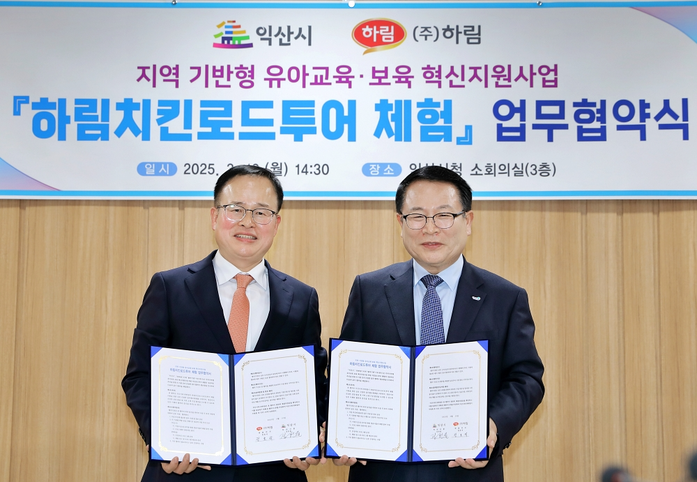 ㈜하림과 익산시는 10일, 익산시청 소회의실에서 ‘지역기반형 유아교육·보육 혁신사업’ 추진을 위한 ‘HCR투어’ 체험 프로그램 운영 업무협약을 체결했다. (*왼쪽부터 정호석 ㈜하림 대표이사, 정헌율 익산시장)