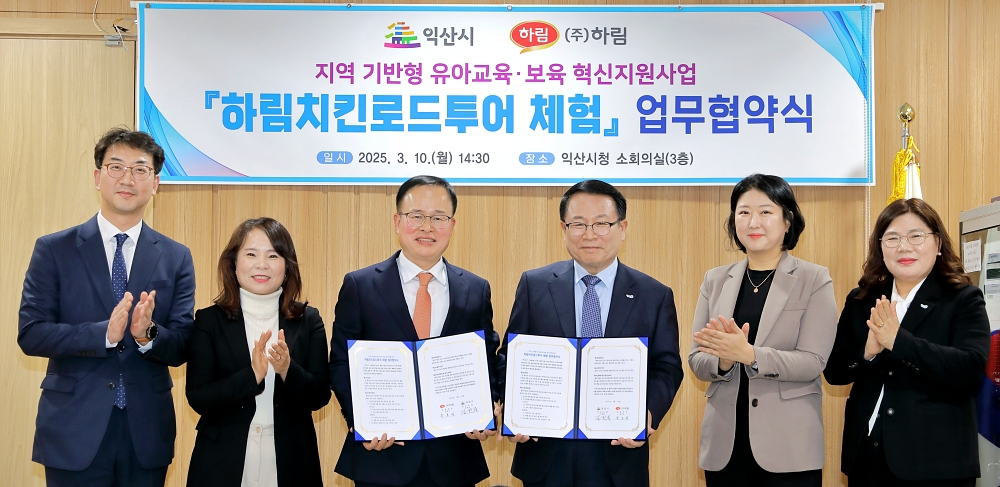 ㈜하림과 익산시는 10일, 익산시청 소회의실에서 ‘지역기반형 유아교육·보육 혁신사업’ 추진을 위한 ‘HCR투어’ 체험 프로그램 운영 업무협약을 체결했다. (*왼쪽부터 유영삼 하림 기획조정실장, 김영희 익산시 벅지교육국장, 정호석 ㈜하림 대표이사, 정헌율 익산시장, 조미희 하림 홍보팀장, 정경숙 익산시 아동복지과장)