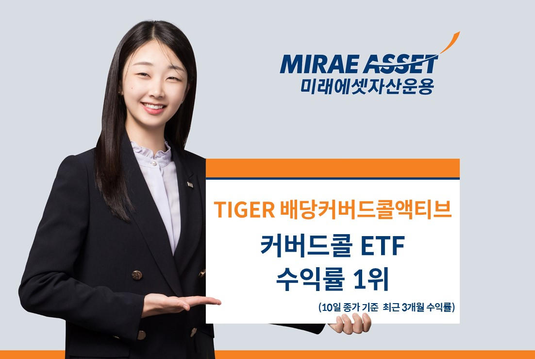 미래에셋, ‘TIGER 배당커버드콜액티브 ETF’ 3개월 수익률 커버드콜 ETF 1위