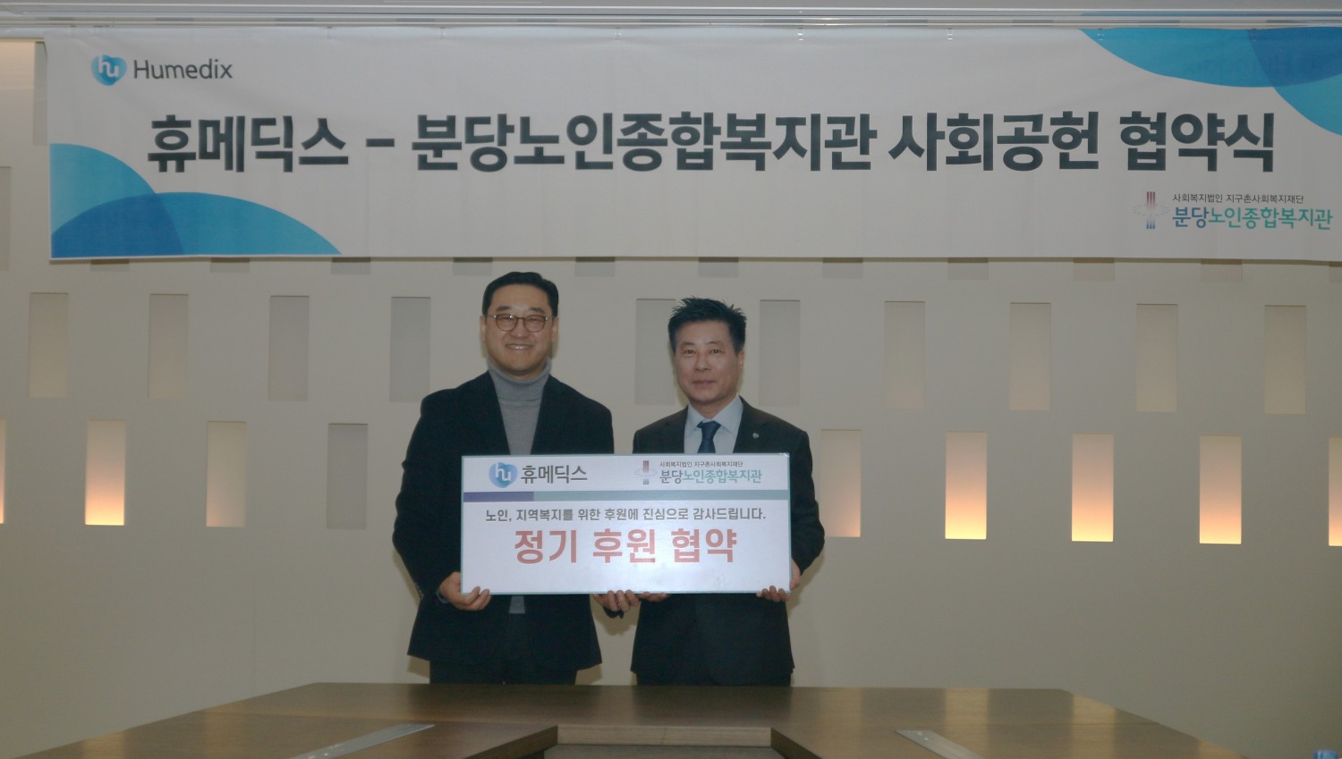 분당노인종합복지관 이정우 관장과 휴메딕스 김진환 대표.