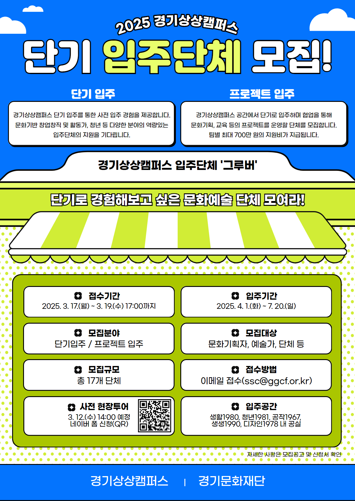 경기상상캠퍼스 단기입주단체 모집 포스터