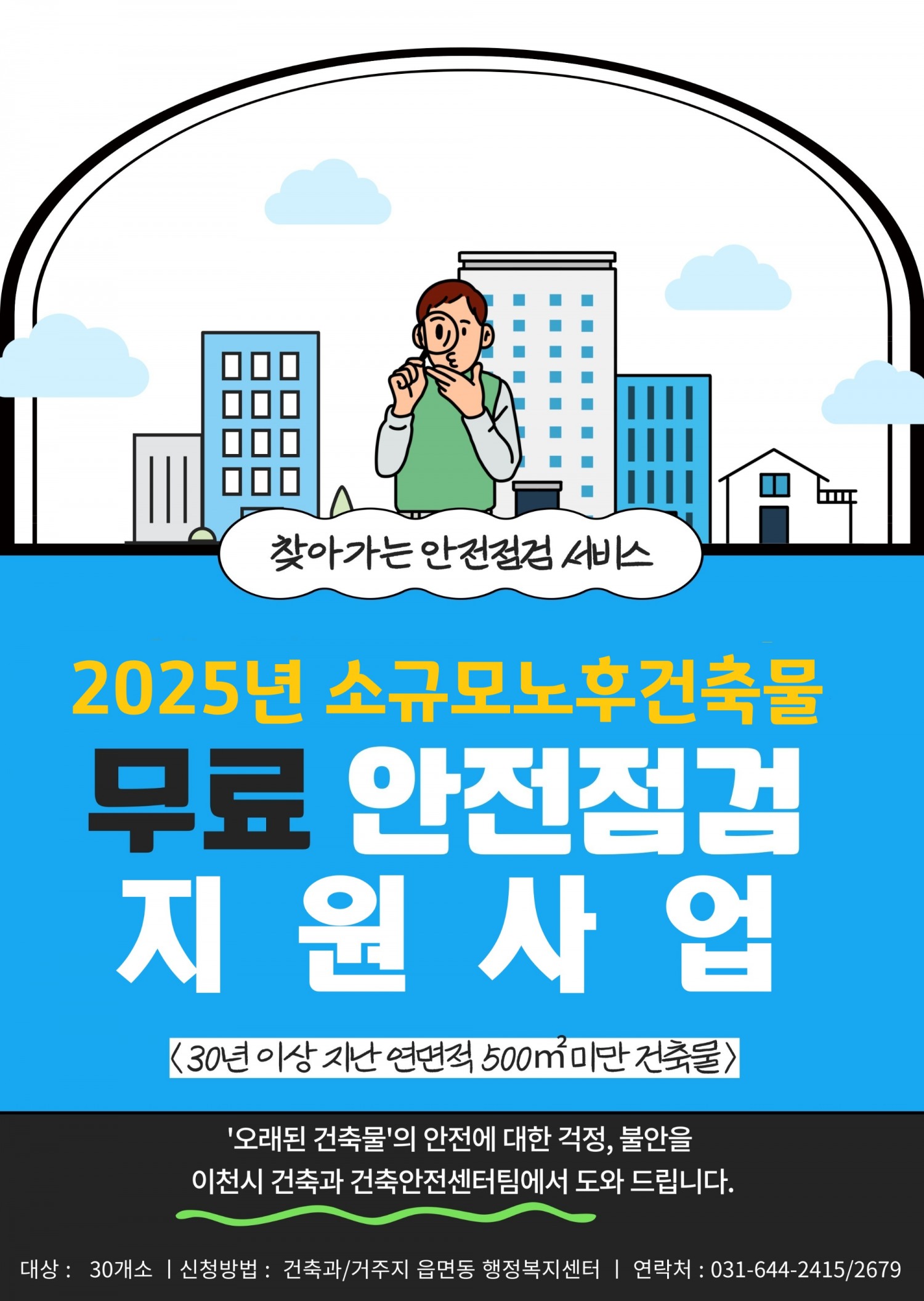 노후 건축물 안전 점검 지원사업 포스터