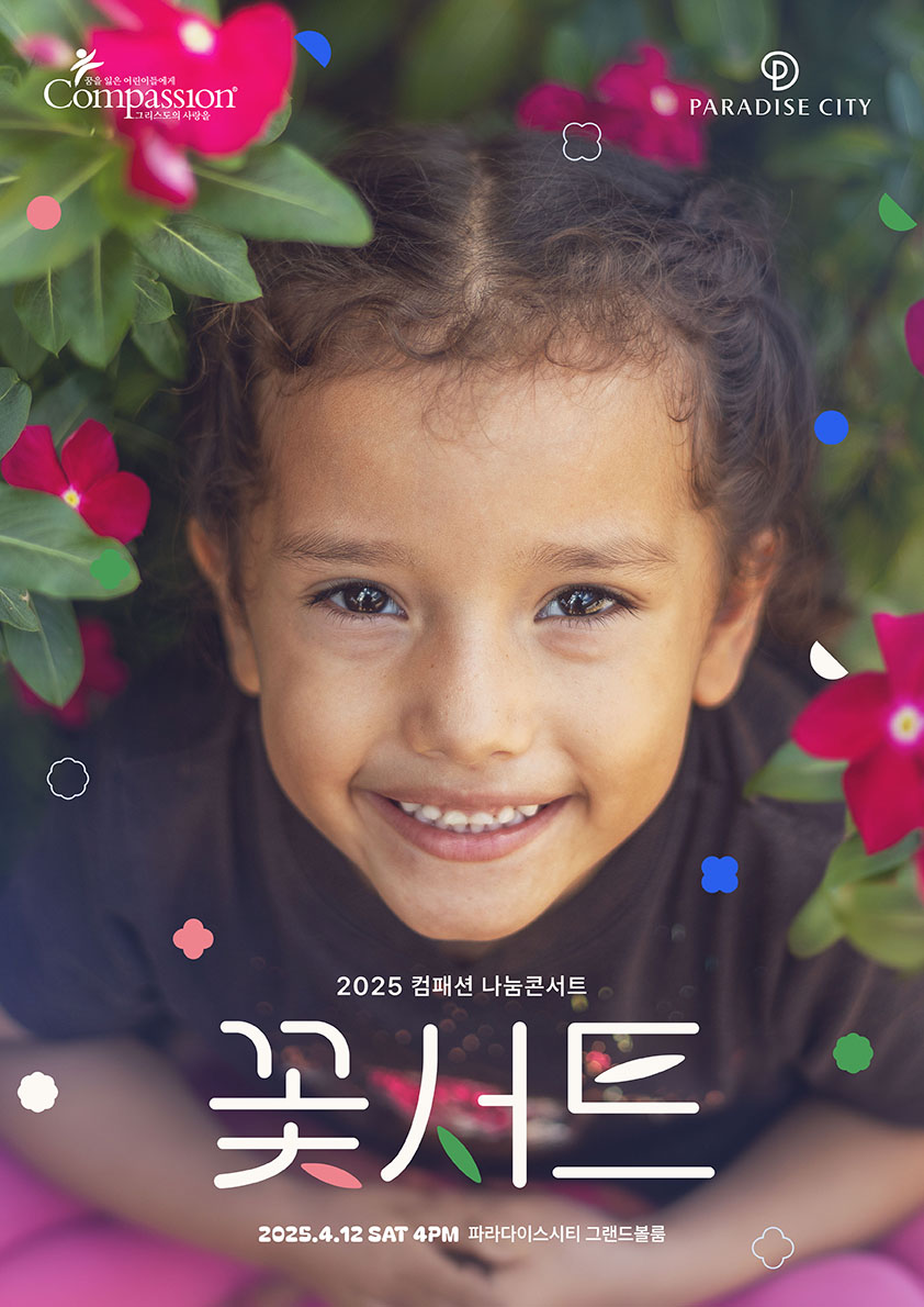 한국컴패션, 내달 12일 2025 나눔 콘서트 '꽃서트' 개최…아동 노동으로 고통 받는 전 세계 취약 어린이 후원