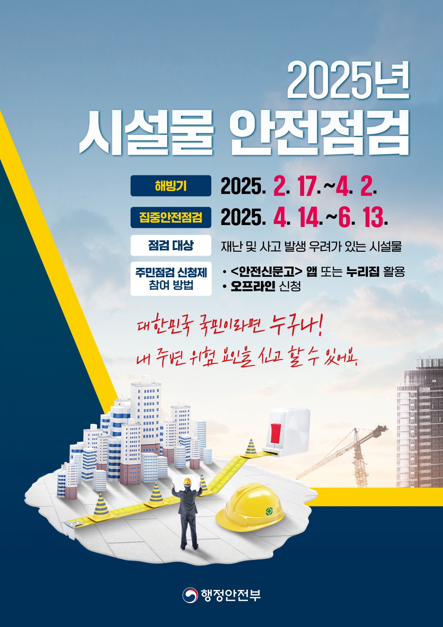 시설물 안전점검 포스터