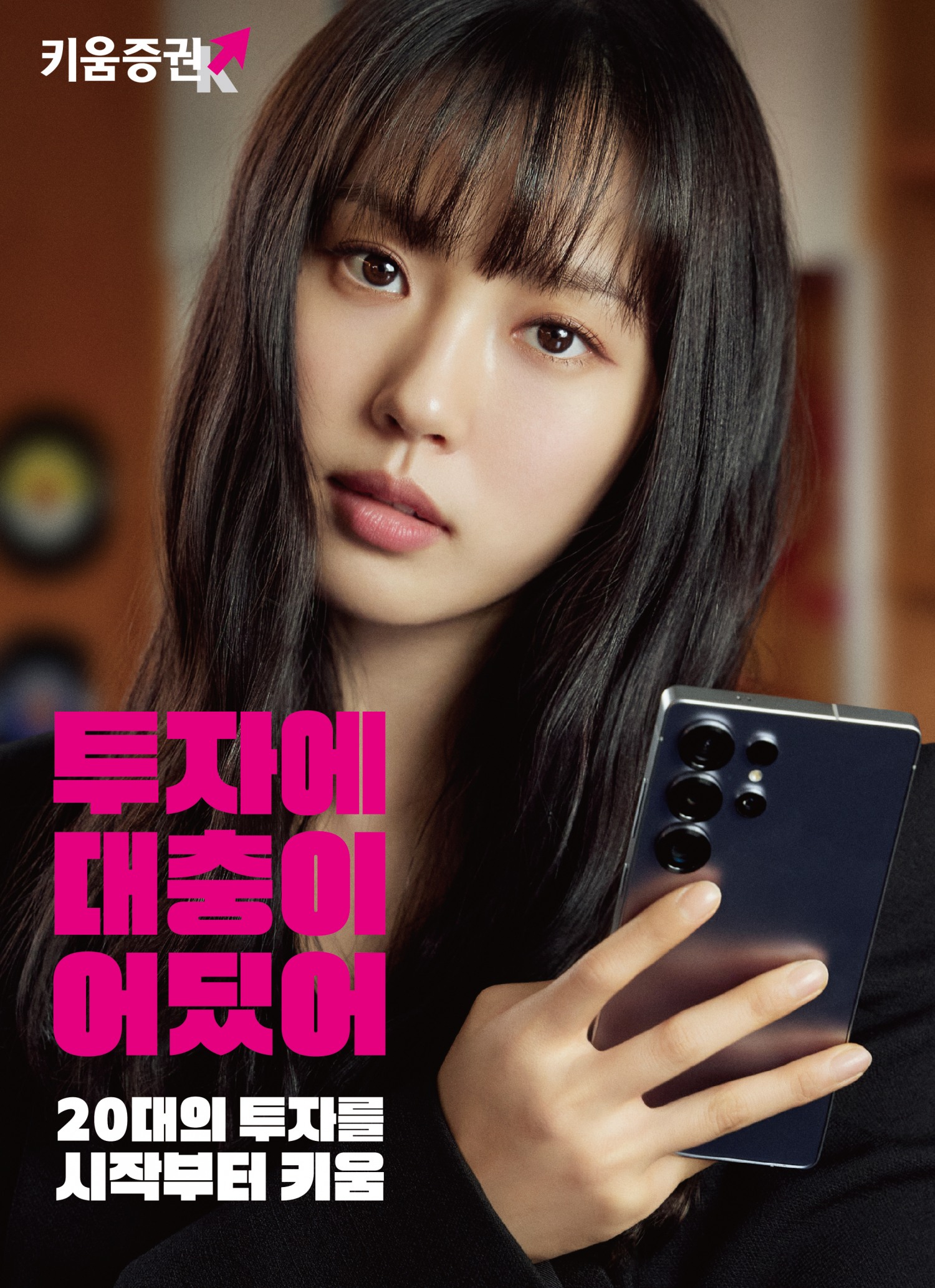 키움증권, ‘Gen-Z 워너비’ 고민시 모델 새 CF 공개