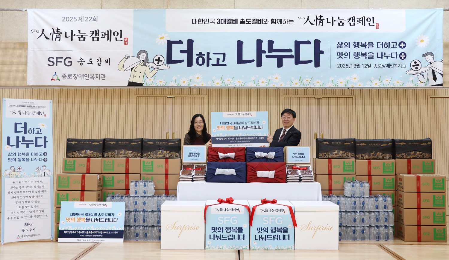 SFG, 서울 ‘종로장애인복지관’에 ‘더하고 나누다’ 인정(人情) 물품 기부