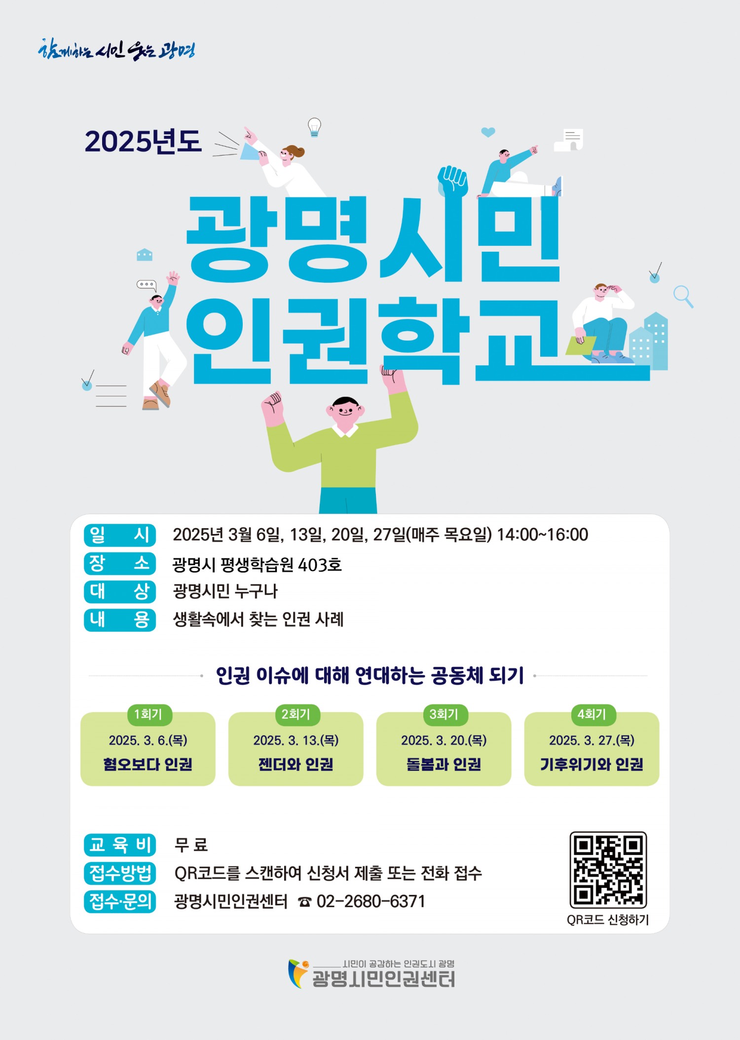 광명시민인권센터 포스터