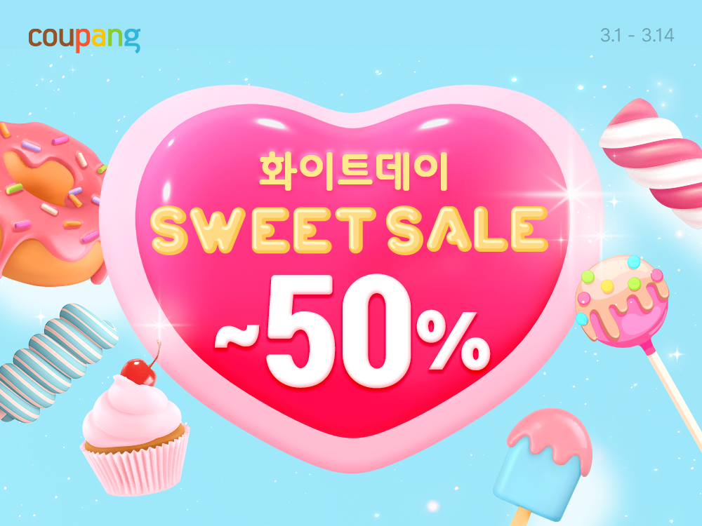 쿠팡, 화이트데이 기획전 진행…스위트 스낵부터 선물까지 최대 50% 할인