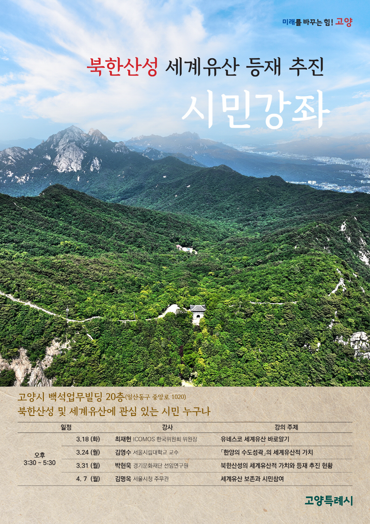 북한산성 세계유산 등재 추진 시민강좌 홍보문