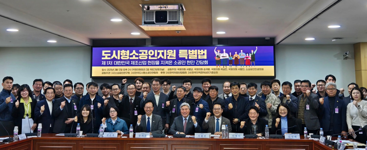 도시형소공인지원특별법 개정을 위한 소공인 현안 간담회
