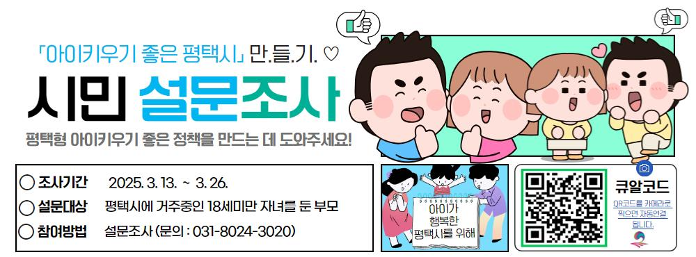 평택시 시민 설문조사 포스터