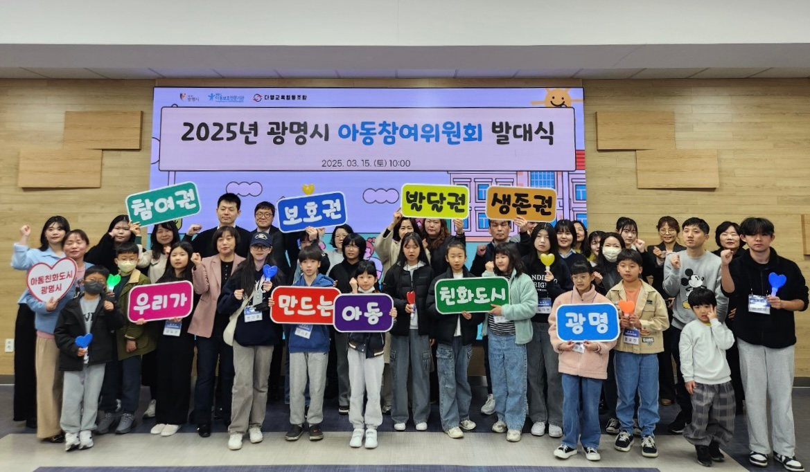 광명시 아동참여위원회 발대식