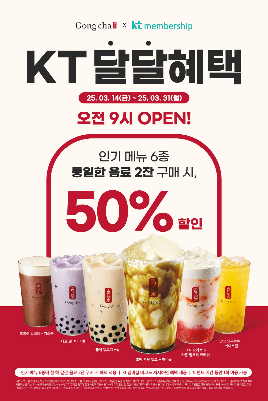 공차코리아, 봄맞이 ‘KT 달달혜택 프로모션’ 진행