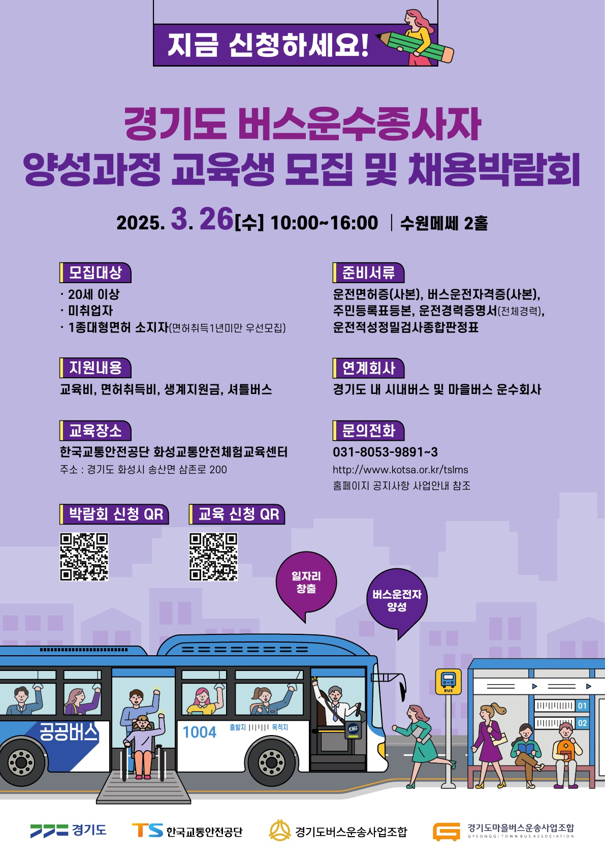 경기도 버스 운수종사자 채용박람회 포스터