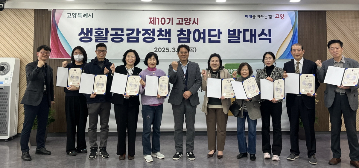 고양시 생활공감정책 참여단 발대식