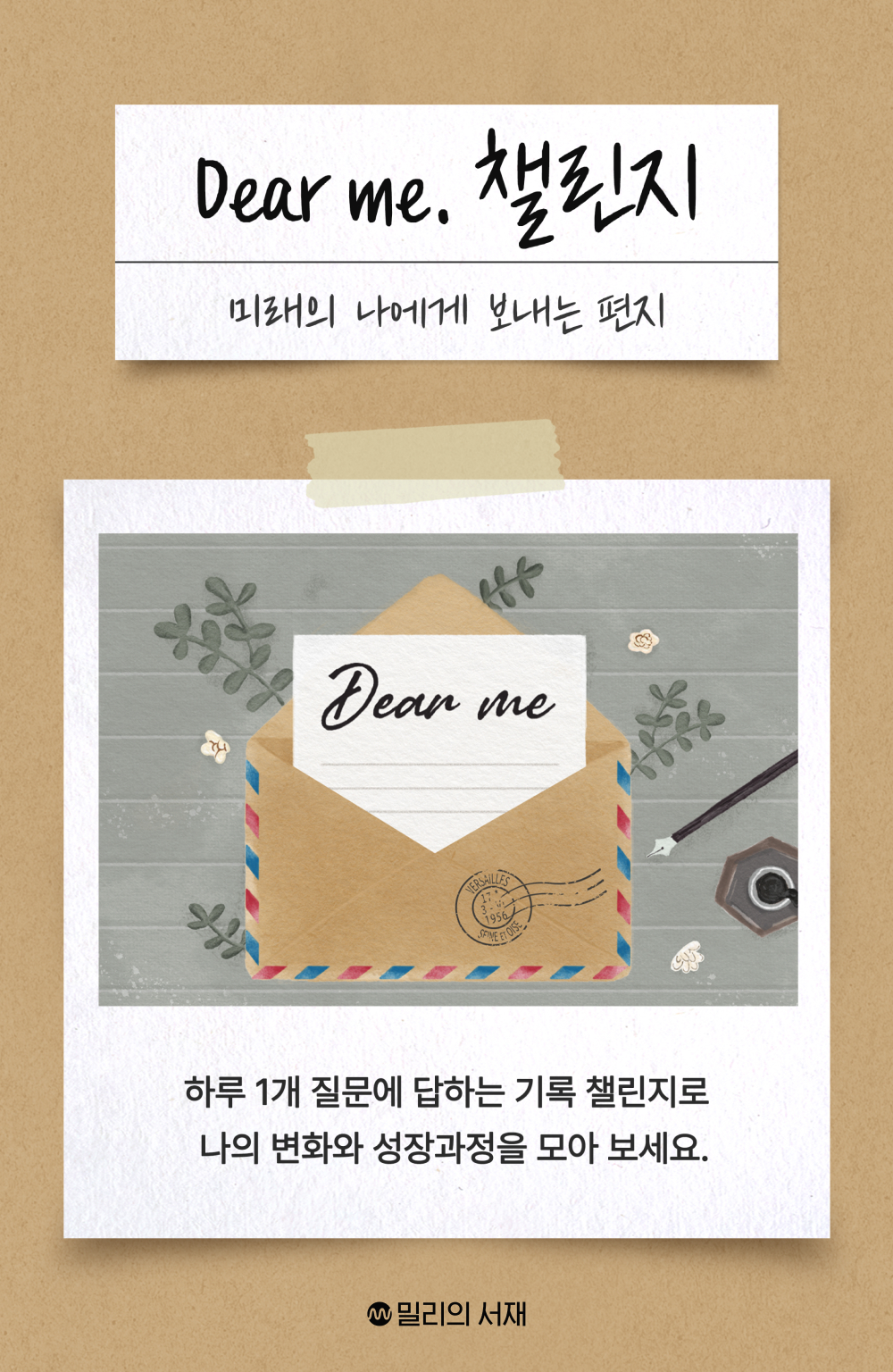 밀리의서재, 기록하기 챌린지 ‘디어 미(Dear me.)’ 진행