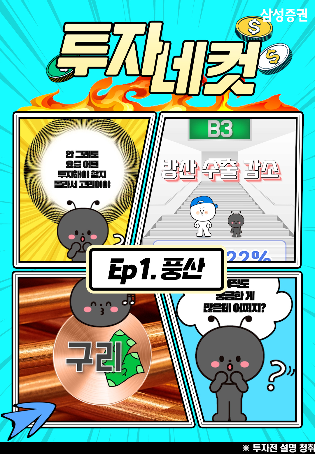 증권사 리포트를 애니메이션으로 쉽고 재밌게! 삼성증권 '투자네컷' 공개