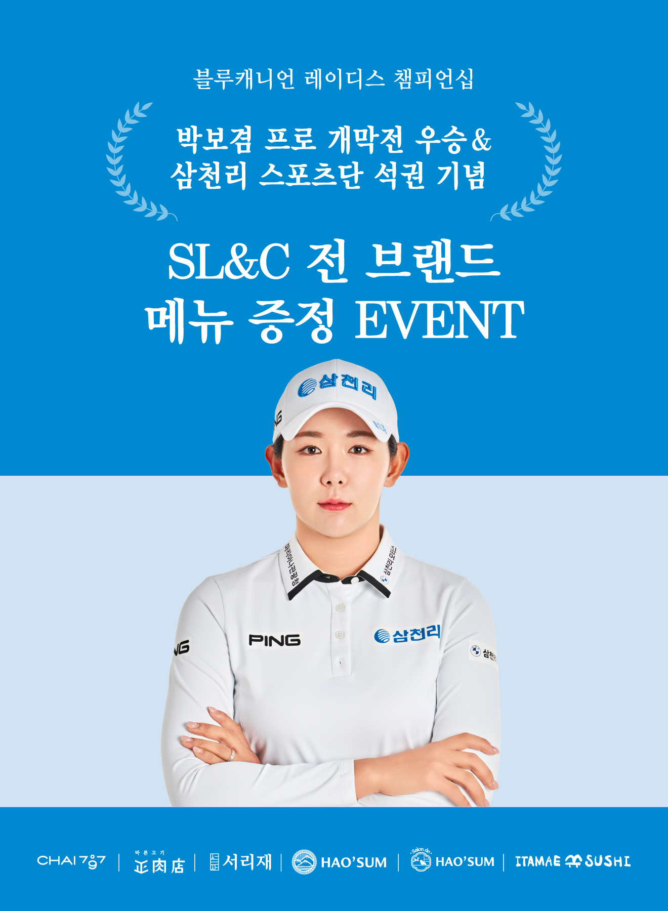 삼천리 스포츠단 2025시즌 첫 우승 기념, SL&C 역대 최대 규모 이벤트 실시