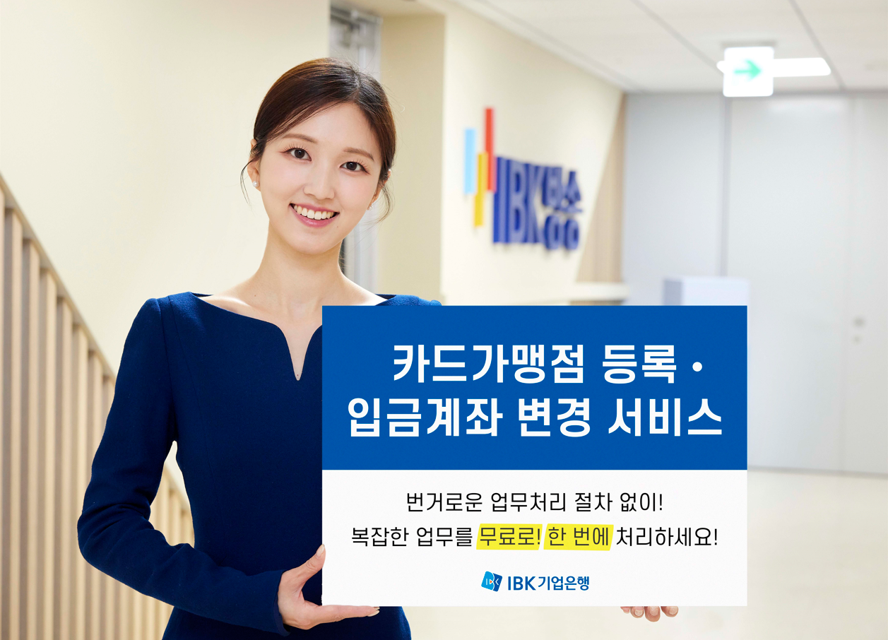 IBK기업은행, ‘카드가맹점 등록・입금계좌 변경 서비스’ 출시