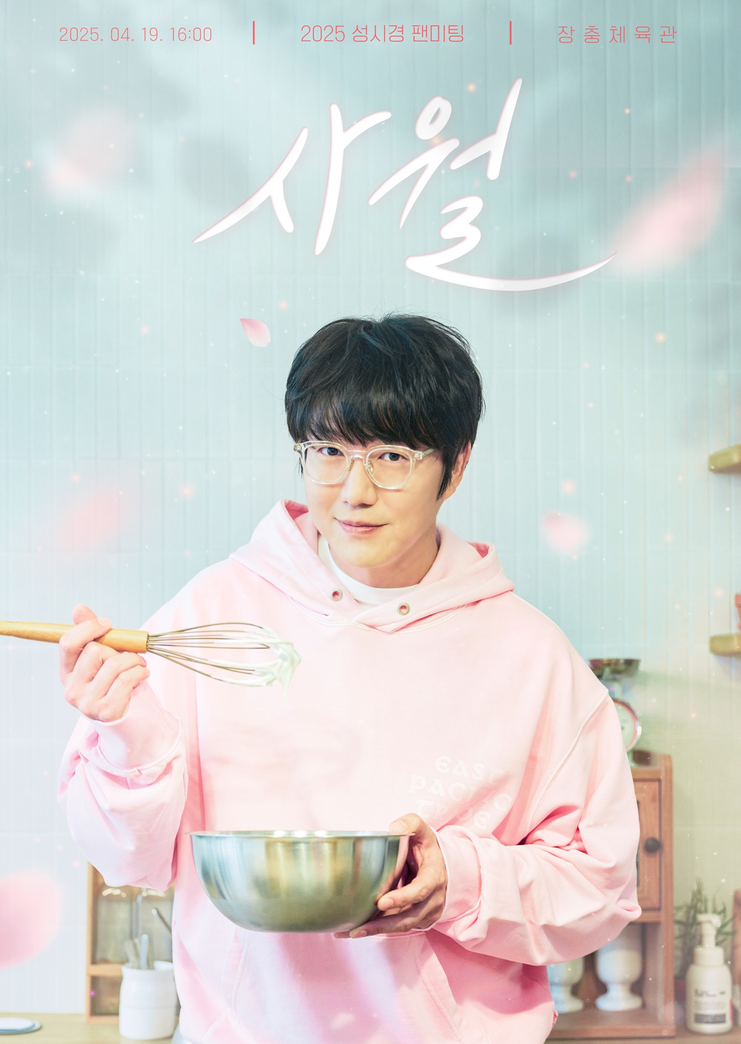 성시경, 내달 19일 팬미팅 개최…올해도 팬들과 함께 여는 봄날