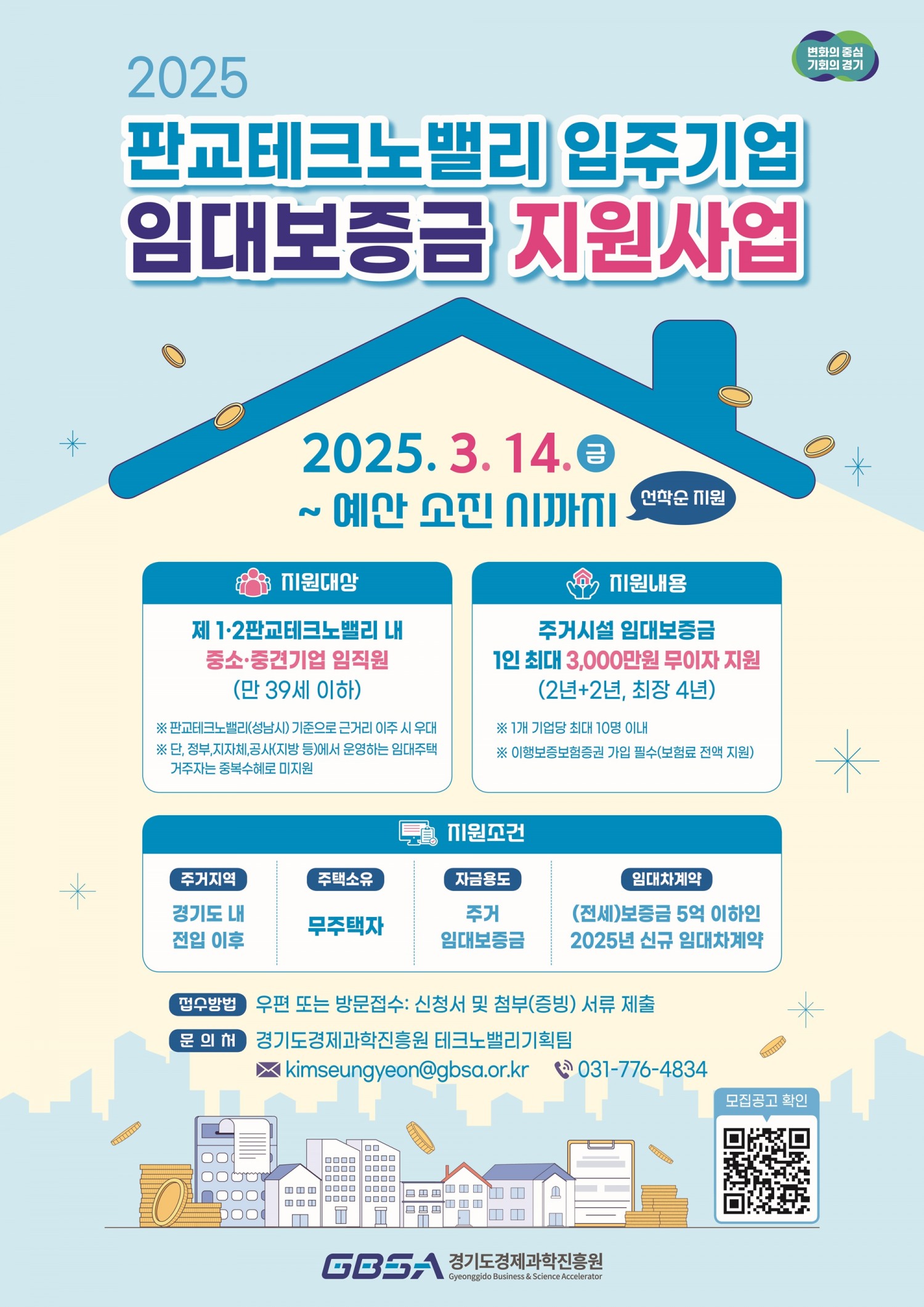 판교테크노밸리 입주기업 임대보증금 지원사업 포스터