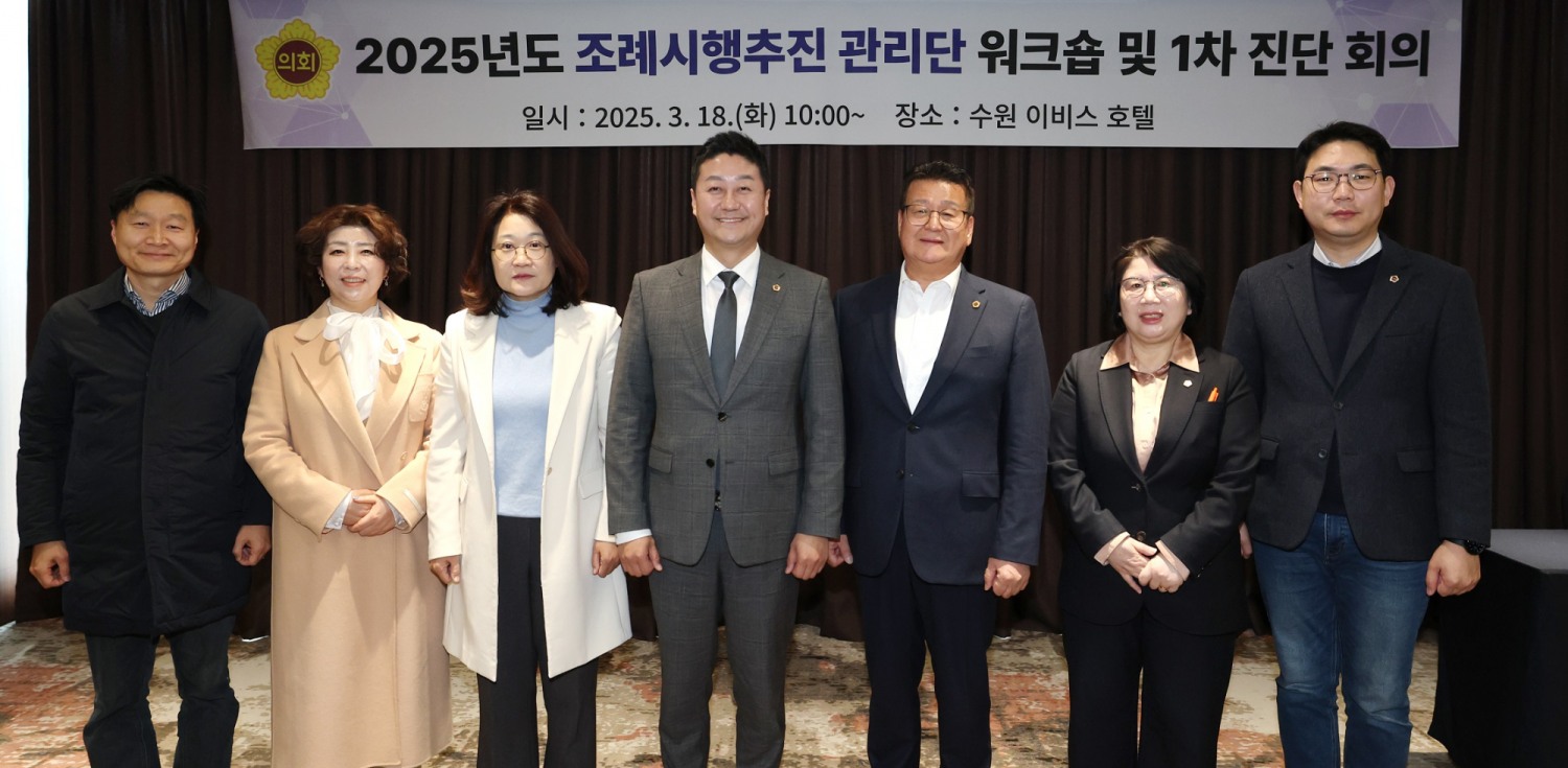 경기도의회 조례시행추진관리단 워크숍