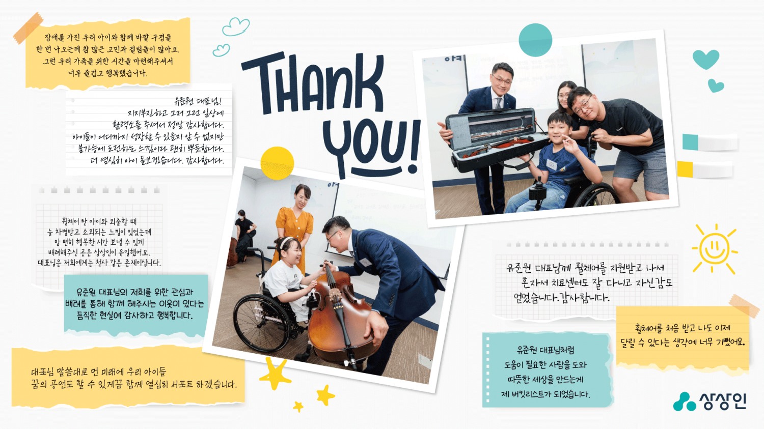 아카데미 상상인 음악교육 프로그램에 참여한 휠체어 사용 아동과 부모님들이 유준원 상상인그룹 대표에게 감사의 의미를 전하는 편지를 보냈다. 사진은 유준원 대표가 휠체어 사용 아동에게 악기를 전달하는 모습