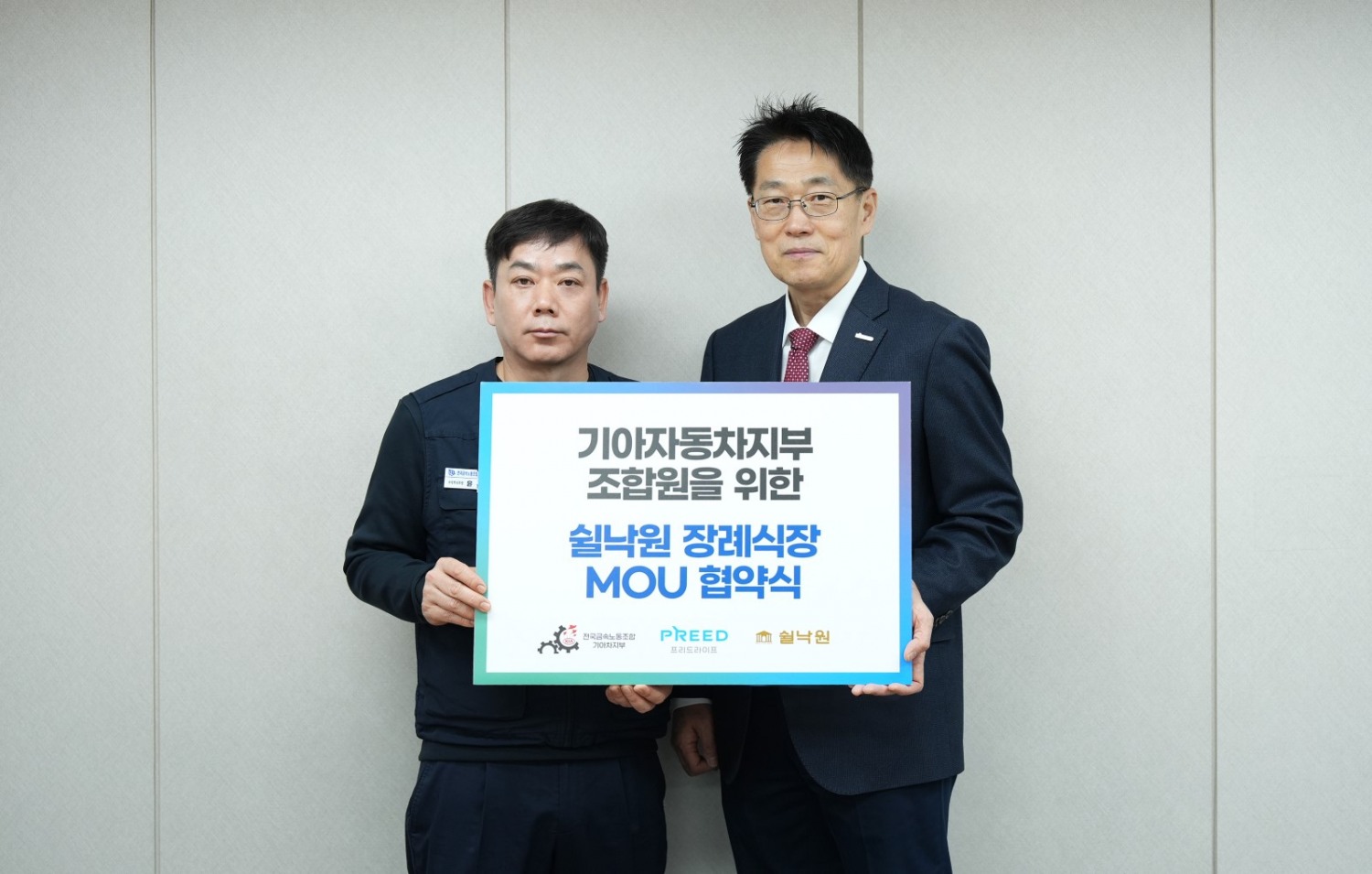 프리드라이프가 전국금속노동조합 기아자동차지부 조합원을 위한 쉴낙원 장례식장 업무협약을 진행했다. = 프리드라이프 제공