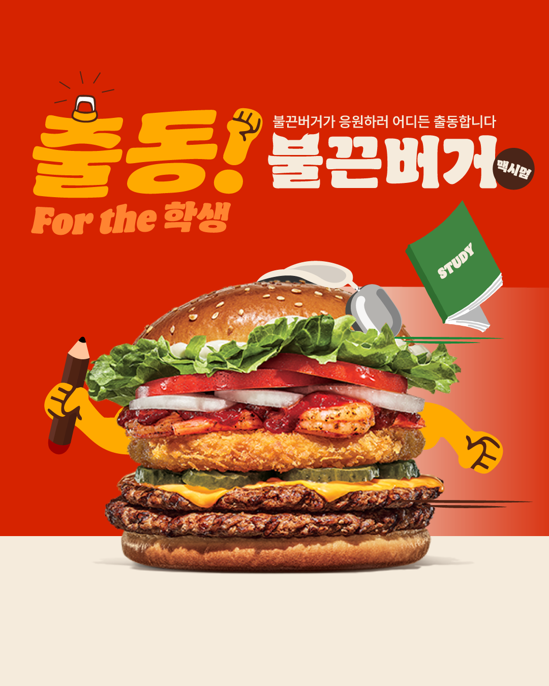 버거킹, 출동! ‘불끈버거 맥시멈’ SNS 이벤트 실시