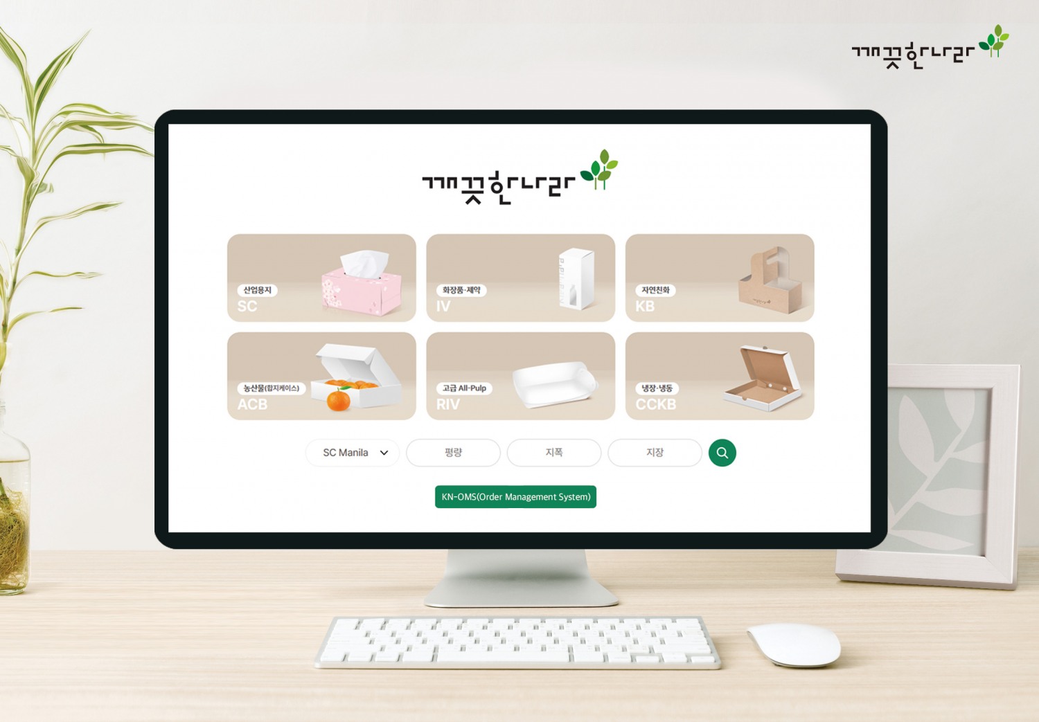 깨끗한나라, 고객사 편의 증진 위한 주문 관리 시스템 도입