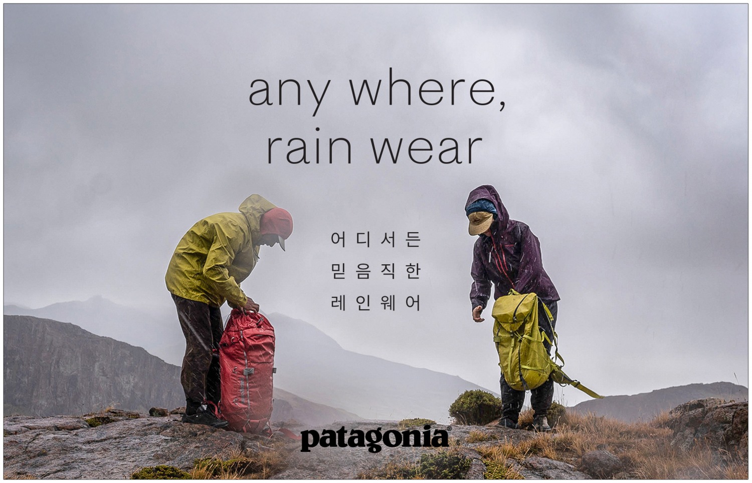파타고니아, ‘레인웨어 컬렉션 (Rainwear Collection)’ 출시