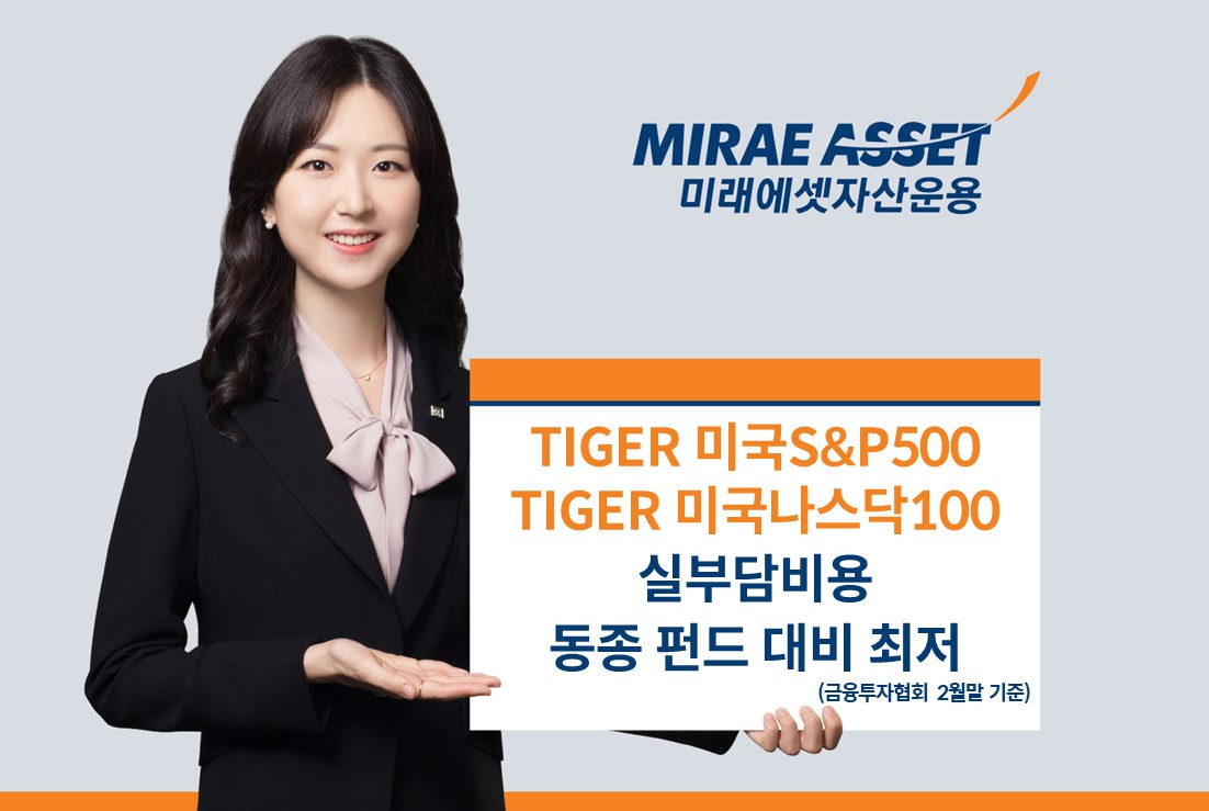 미래에셋, ‘TIGER 미국 대표지수 ETF’ 2월말 기준 실부담비용 동종 펀드 대비 최저 기록