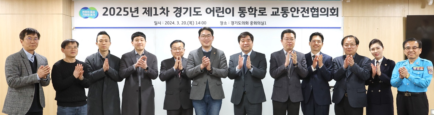 경기도 어린이 통학로 교통안전협의체