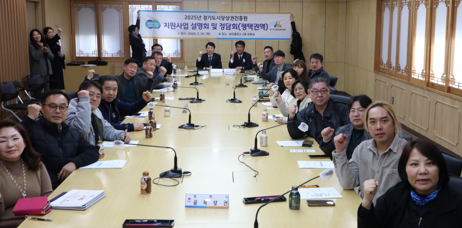 경기도시장상권진흥원 민생현장 정담회