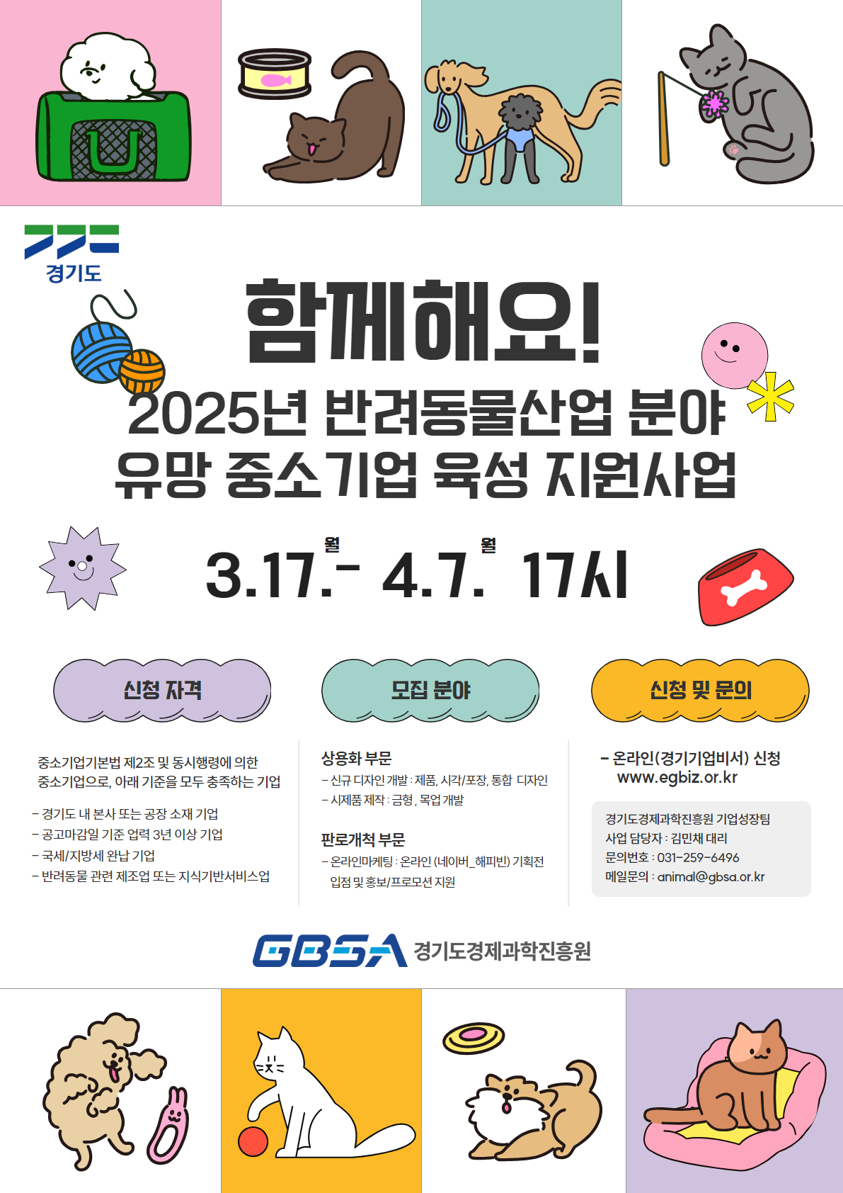반려동물산업 분야 유망 중소기업 육성 지원사업 포스터