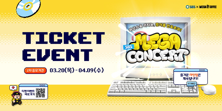 메가MGC커피, ‘2025 SBS MEGA 콘서트’ 2차 티켓 이벤트 오픈