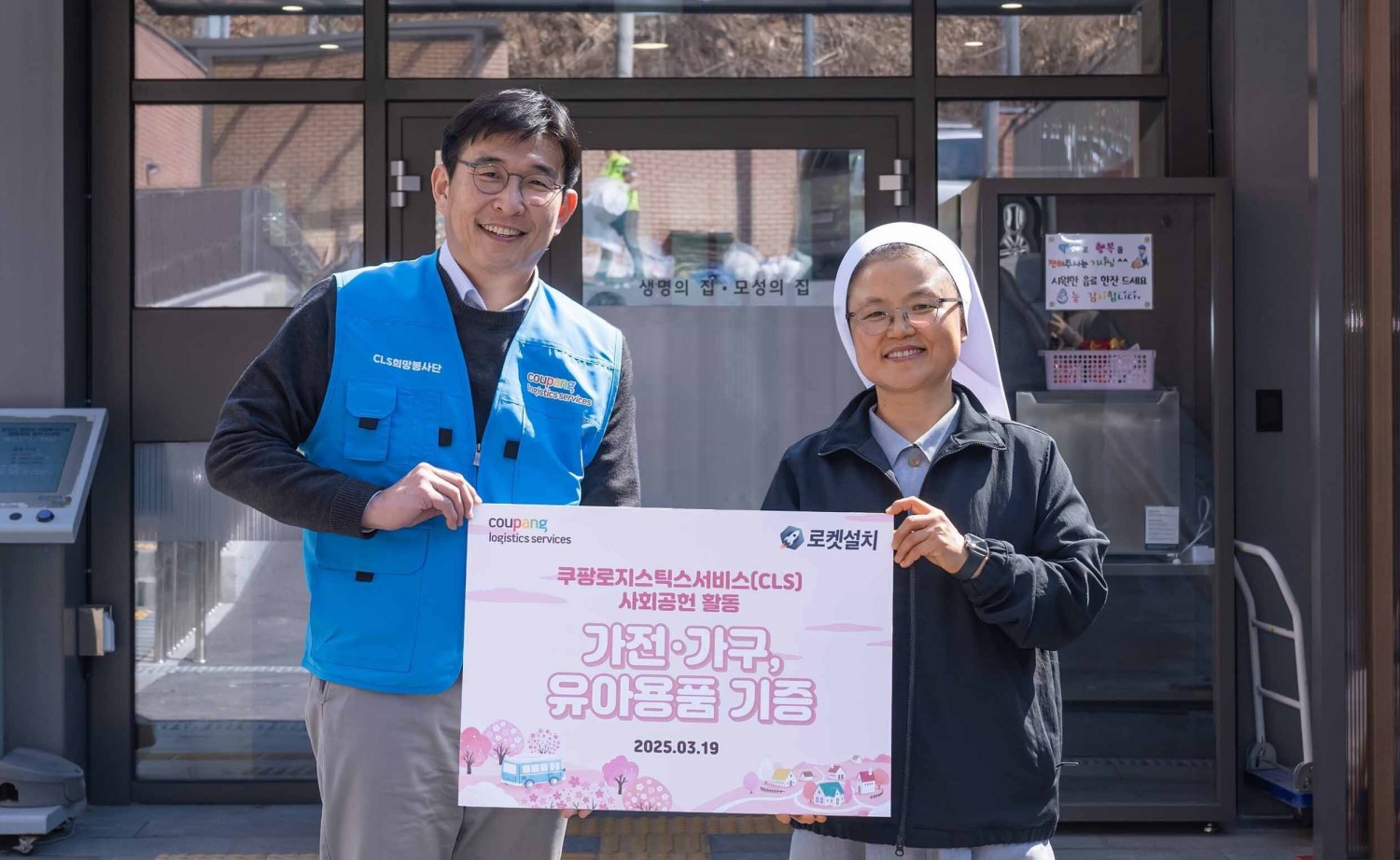 홍용준 쿠팡로지스틱스서비스 대표이사(왼쪽)와 토마 수녀님(오른쪽)이 19일 시설 기부 기증식을 기념하고 있다