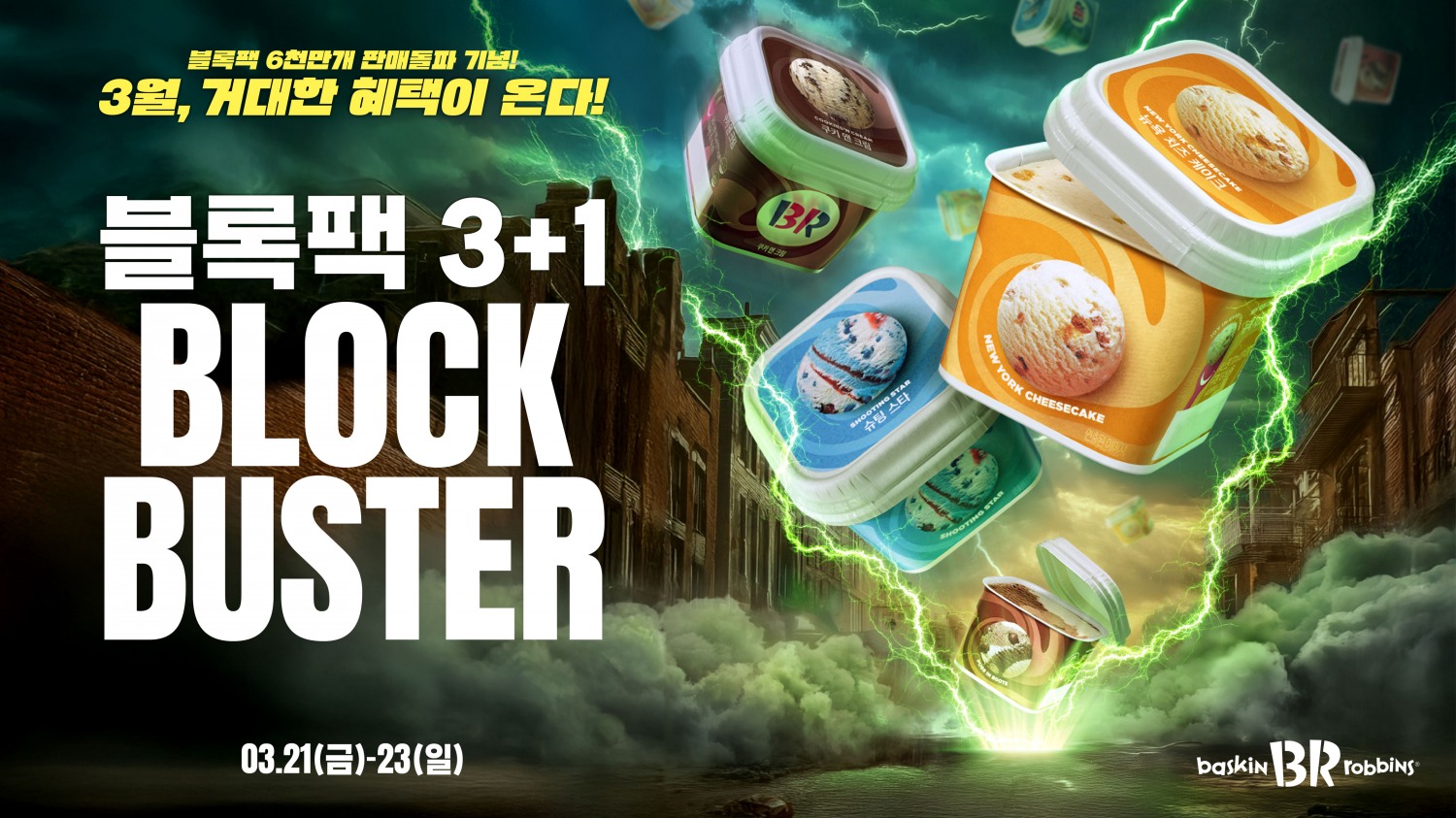SPC 배스킨라빈스, 블록팩 6천만 개 판매 돌파…‘3+1 프로모션’ 진행