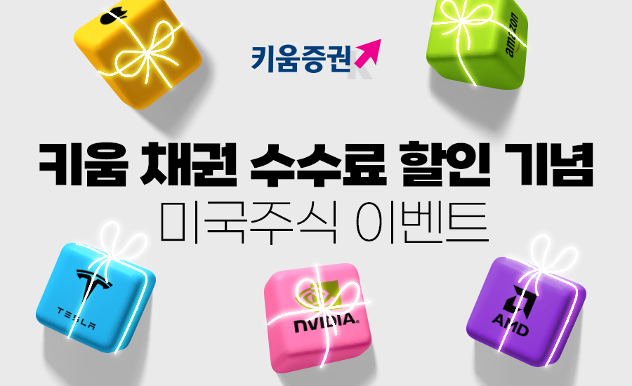 키움증권, 채권 투자자 대상 미국주식 증정 이벤트