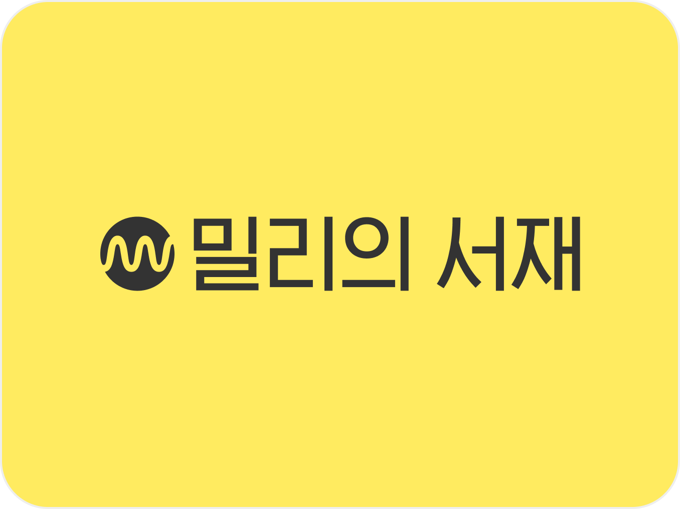 밀리의서재, 연간 실적 발표…작년 매출 726억 원 달성