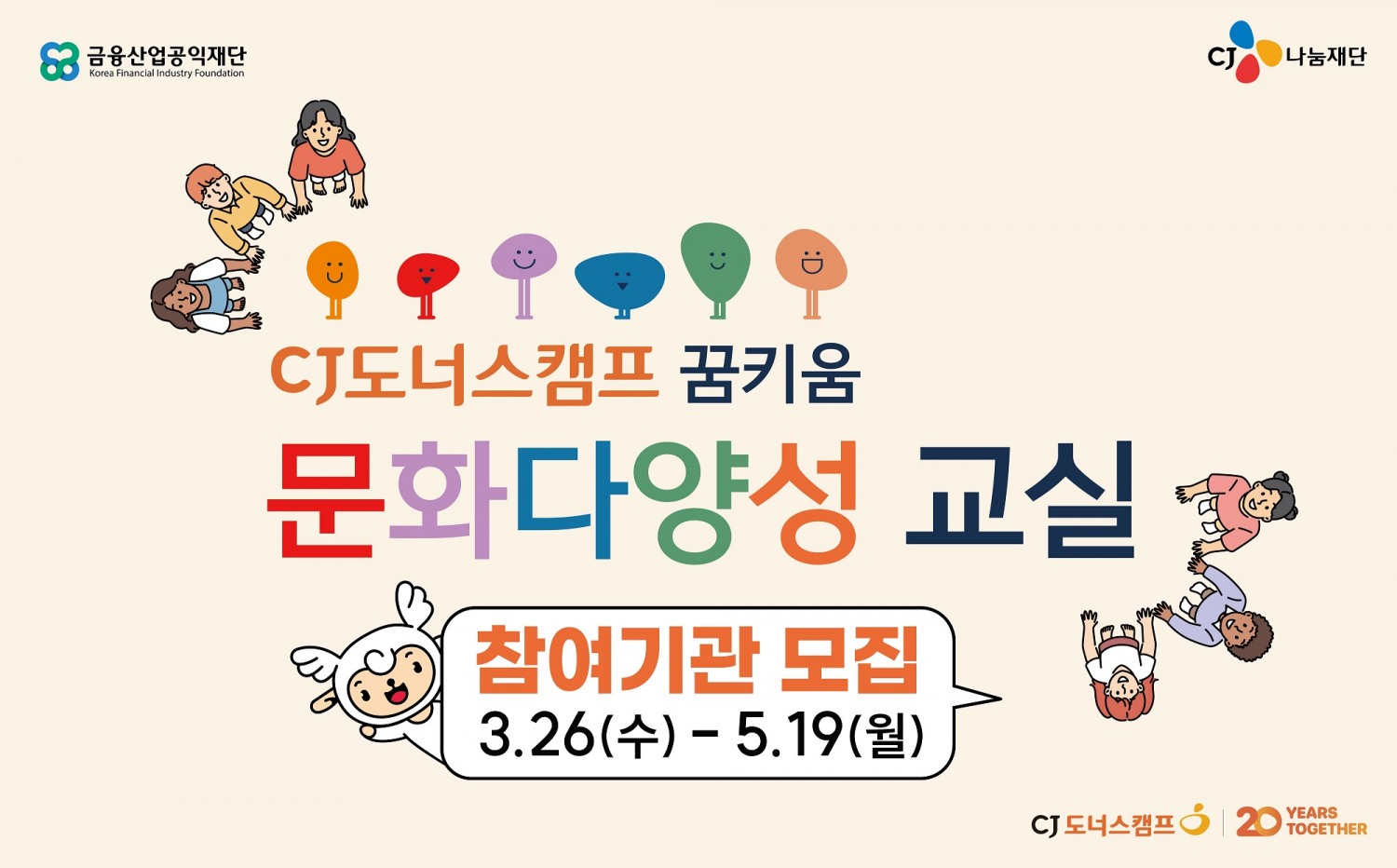 CJ도너스캠프, 금융산업공익재단과 업무협약 체결